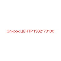1302170100 ЦЕНТР Эпирок