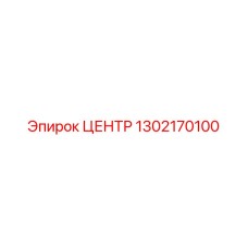 1302170100 ЦЕНТР Эпирок
