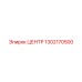 1302170500 ЦЕНТР Эпирок