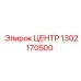 1302170500 ЦЕНТР Эпирок