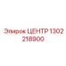 1302218900 ЦЕНТР Эпирок