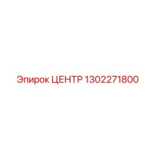 1302271800 ЦЕНТР Epiroc