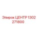 1302271800 ЦЕНТР Epiroc