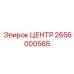2656000565 ЦЕНТР Epiroc