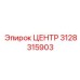 3128315903 Центр Epiroc