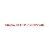 3128322746 ЦЕНТР Epiroc