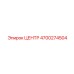 4700274504 ЦЕНТР Epiroc