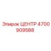 4700909588 ЦЕНТР Epiroc