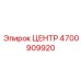 4700909920 ЦЕНТР Epiroc