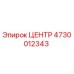 4730012343 ЦЕНТР Epiroc