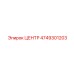 4749301203 ЦЕНТР Epiroc