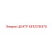 4812316370 ЦЕНТР Epiroc