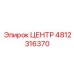 4812316370 ЦЕНТР Epiroc
