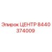 8440374009 ЦЕНТР Epiroc