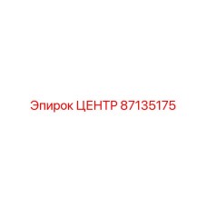 87135175 ЦЕНТР Epiroc