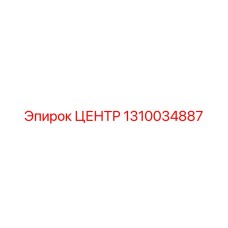 1310034887 ЦЕНТР Epiroc