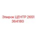 2651364180 ЦЕНТР Epiroc