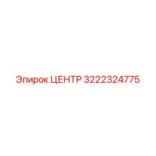 3222324775 ЦЕНТР Epiroc