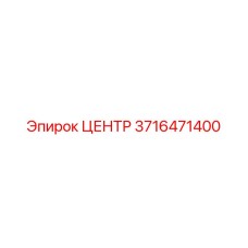 3716471400 ЦЕНТР Epiroc