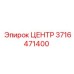 3716471400 ЦЕНТР Epiroc