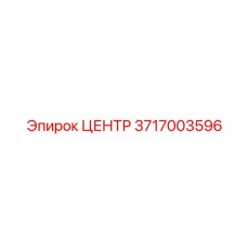 3717003596 ЦЕНТР Epiroc
