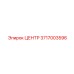 3717003596 ЦЕНТР Epiroc