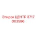 3717003596 ЦЕНТР Epiroc