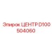 D100504060 ЦЕНТР Epiroc
