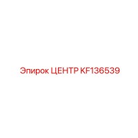 KF136539 ЦЕНТР Epiroc