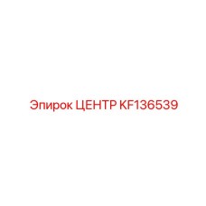 KF136539 ЦЕНТР Epiroc