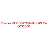1020632500 ЦЕНТР-КОЛЬЦО-ER9 Epiroc