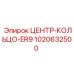 Кольцо центрирующее ER9 для техники Epiroc