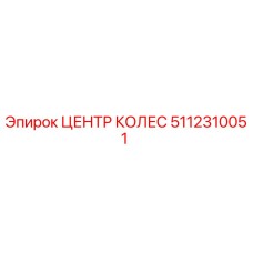 5112310051 ЦЕНТР КОЛЕС Epiroc