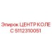 5112310051 ЦЕНТР КОЛЕС Epiroc