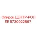 Направляющий ролле 5730022867 для техники Epiroc