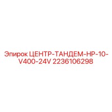 2236106298 ЦЕНТР-ТАНДЕМ-HP-10-V400-24V (Epiroc)