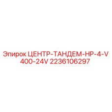 2236106297 ЦЕНТР-ТАНДЕМ-HP-4-V400-24V Epiroc