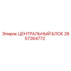 Изображение центрального блока Epiroc 2657264772 для буровых установок