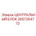 Изображение центрального блока Epiroc 2657264772 для буровых установок