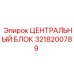 Контроллер 3218200789 для буровых станков Epiroc