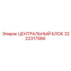 3222317566 ЦЕНТРАЛЬНЫЙ БЛОК Epiroc