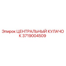 Оригинальный центральный кулачок 3719004509 Epiroc