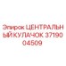 Оригинальный центральный кулачок 3719004509 Epiroc