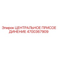 4700367909 ЦЕНТРАЛЬНОЕ ПРИСОЕДИНЕНИЕ Epiroc