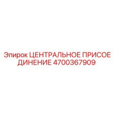 Фото центрального присоединения Epiroc 4700367909