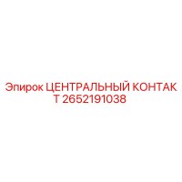 2652191038 ЦЕНТРАЛЬНЫЙ КОНТАКТ Epiroc