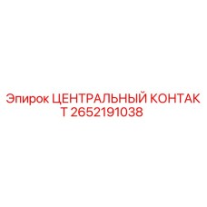 Изображение центрального контакта Epiroc 2652191038 для буровых установок