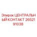 Изображение центрального контакта Epiroc 2652191038 для буровых установок