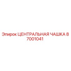 87001041 ЦЕНТРАЛЬНАЯ ЧАШКА Epiroc