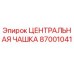 87001041 ЦЕНТРАЛЬНАЯ ЧАШКА Epiroc